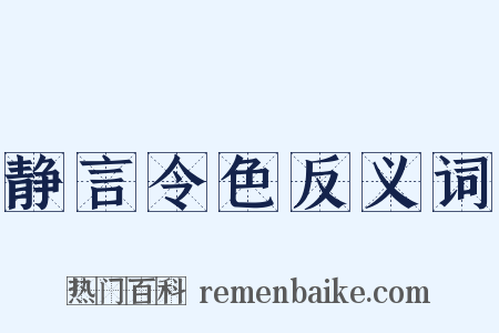 静言令色反义词是什么意思的图片